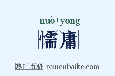 懦庸是什么意思的图片